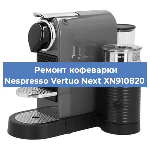 Чистка кофемашины Nespresso Vertuo Next XN910820 от кофейных масел в Самаре